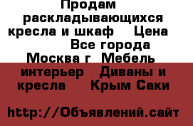 Продам 2 раскладывающихся кресла и шкаф  › Цена ­ 3 400 - Все города, Москва г. Мебель, интерьер » Диваны и кресла   . Крым,Саки